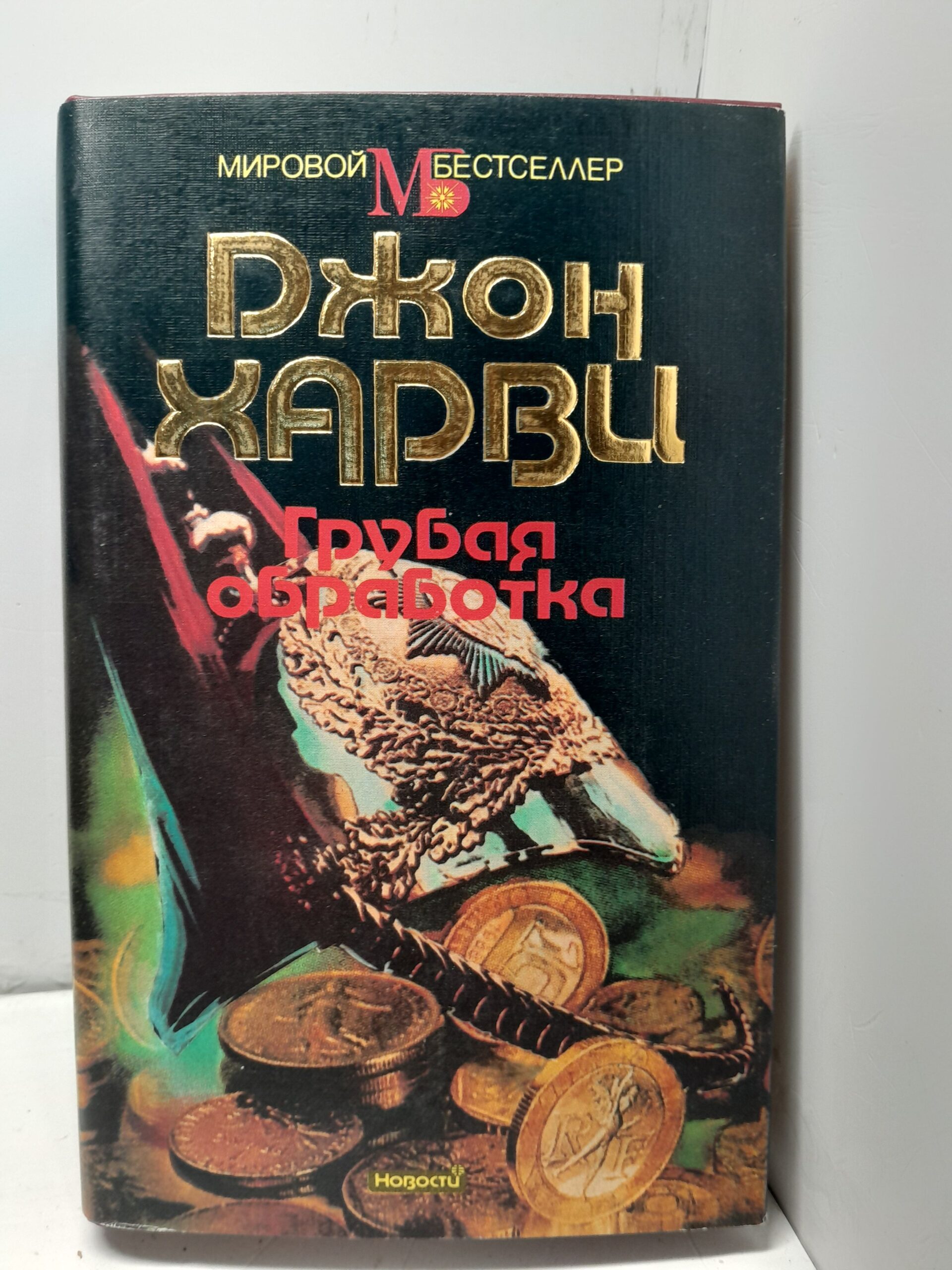 Харви Джон. Грубая обработка