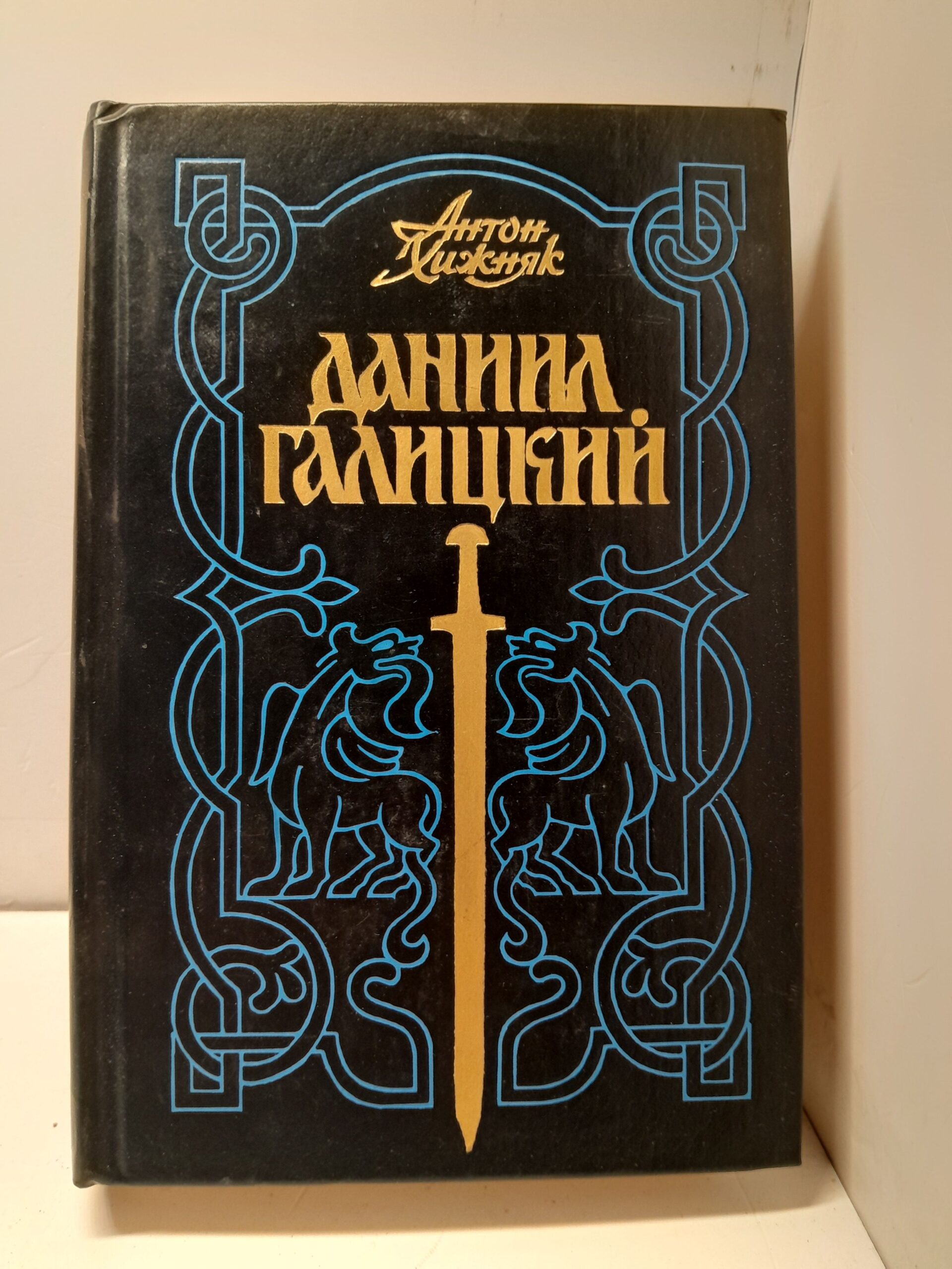 Хижняк А. Даниил Галицкий