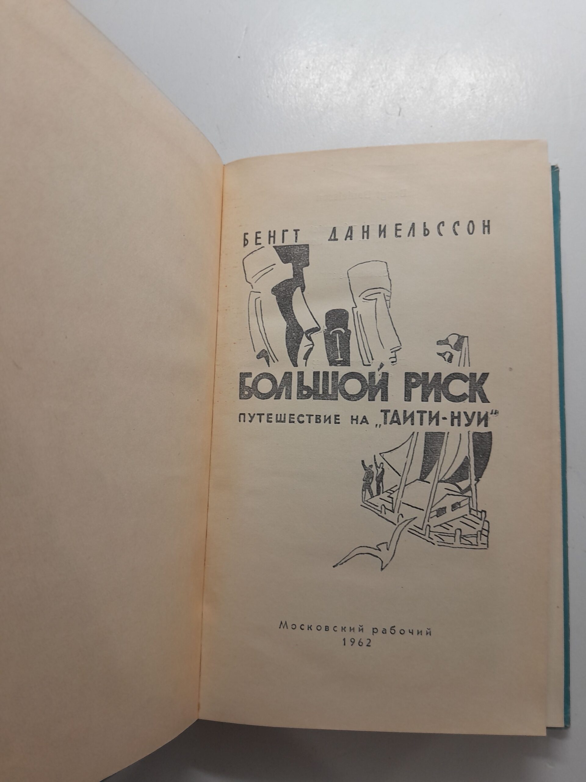 Даниельссон Б. Большой риск. Путешествие на Таити-Нуи — изображение 3