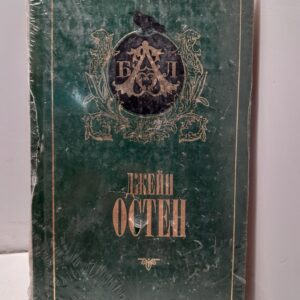 Эмма / Остен Джейн