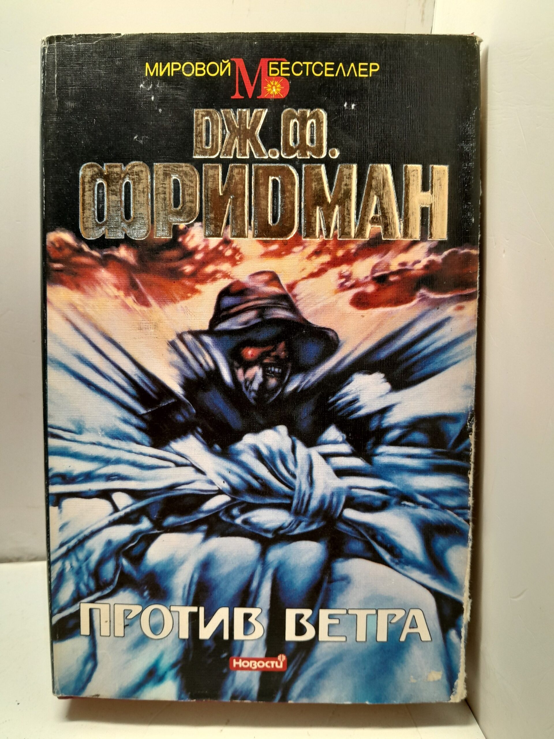 Против ветра / Фридман Дж. Ф.