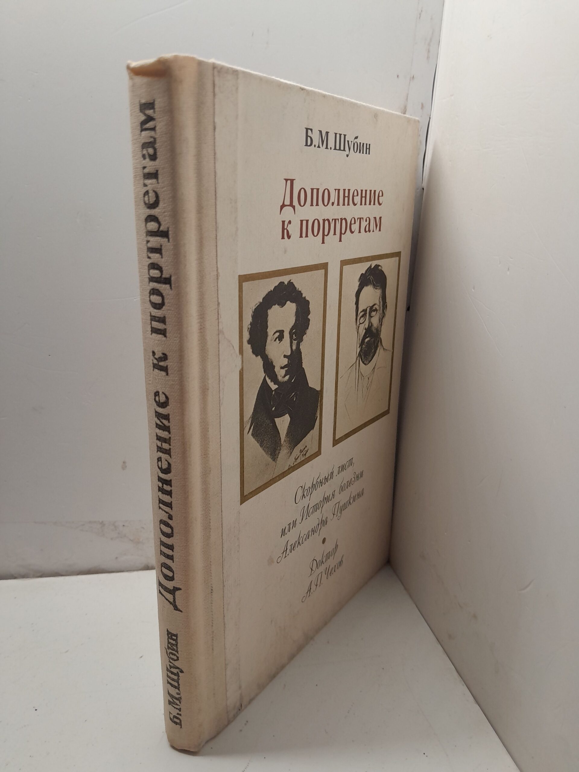 Дополнение к портретам. Скорбный лист, или История болезни Александра Пушкина. Доктор А. П. Чехов / Шубин Борис — изображение 2