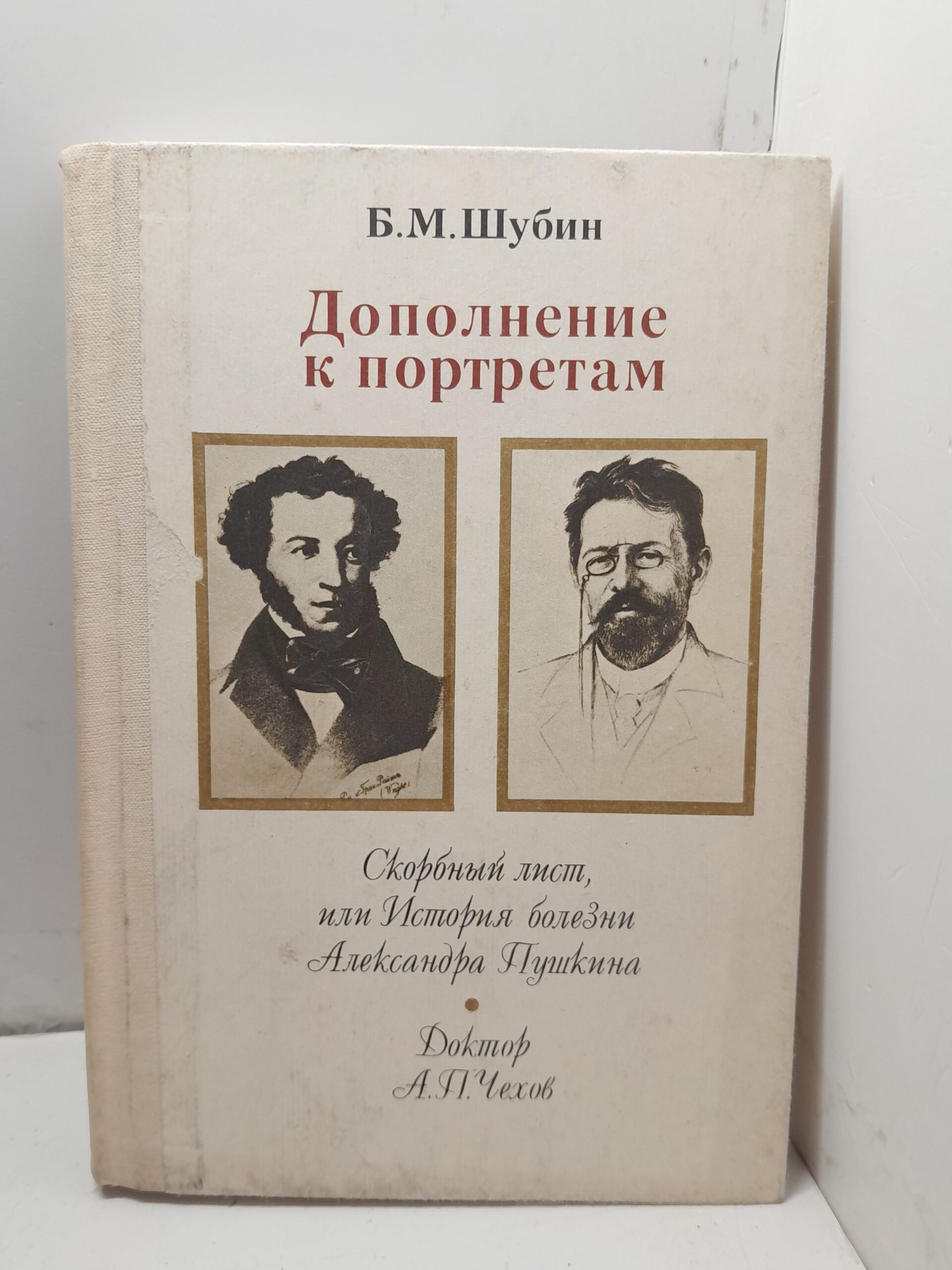 Дополнение к портретам. Скорбный лист, или История болезни Александра Пушкина. Доктор А. П. Чехов / Шубин Борис