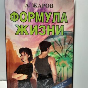 Формула жизни / Жаров А.