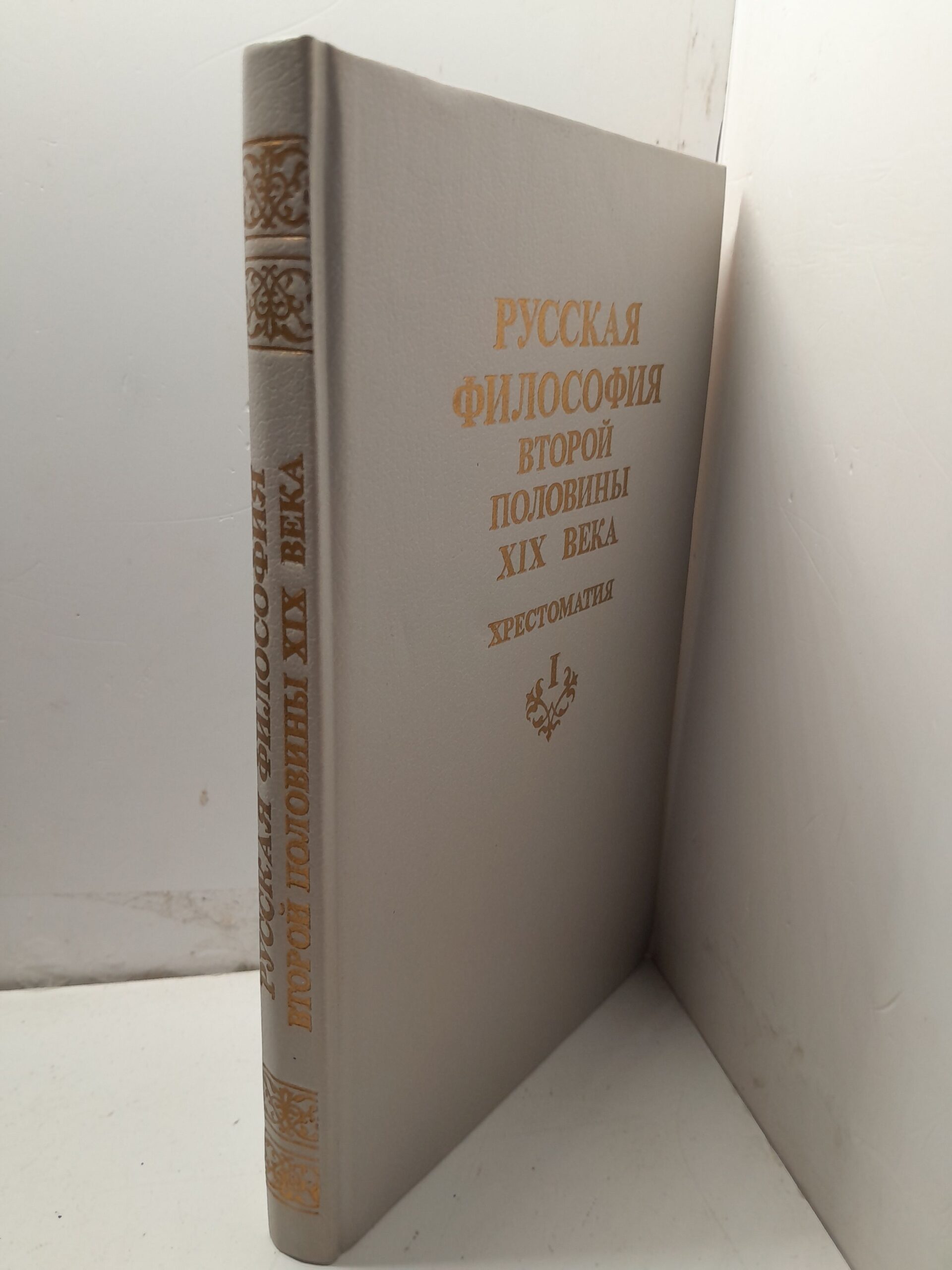 Русская философия второй половины XIX века / Сеченов Иван, Писарев Дмитрий — изображение 2