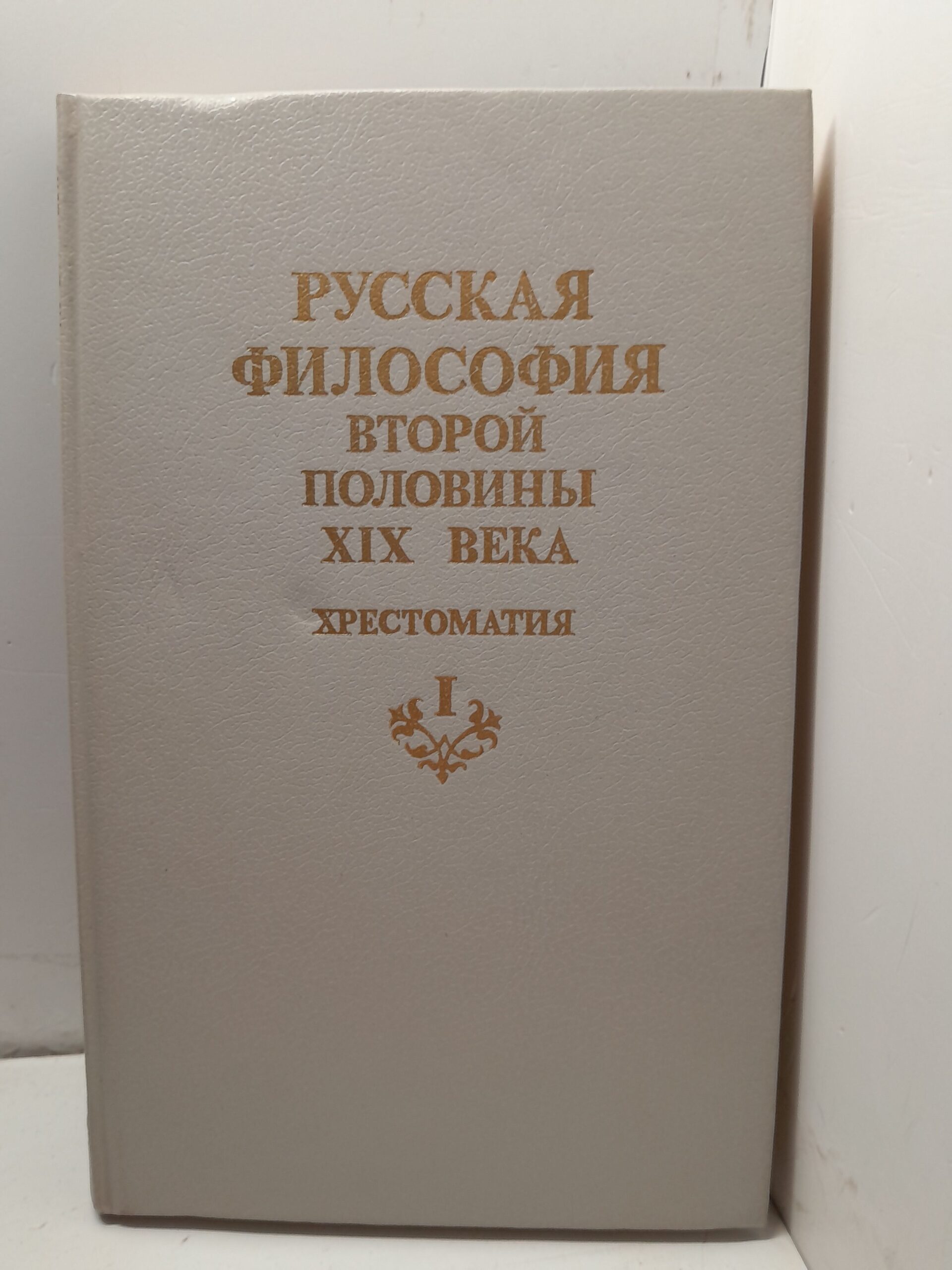 Русская философия второй половины XIX века / Сеченов Иван, Писарев Дмитрий