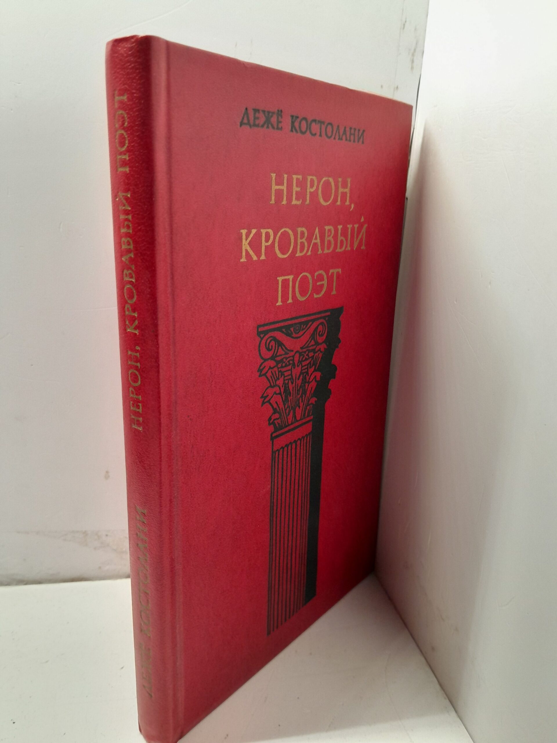 Нерон, кровавый поэт / Дежё Костолани — изображение 2