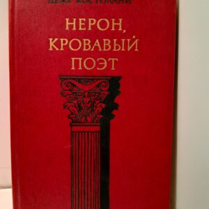 Нерон, кровавый поэт / Дежё Костолани