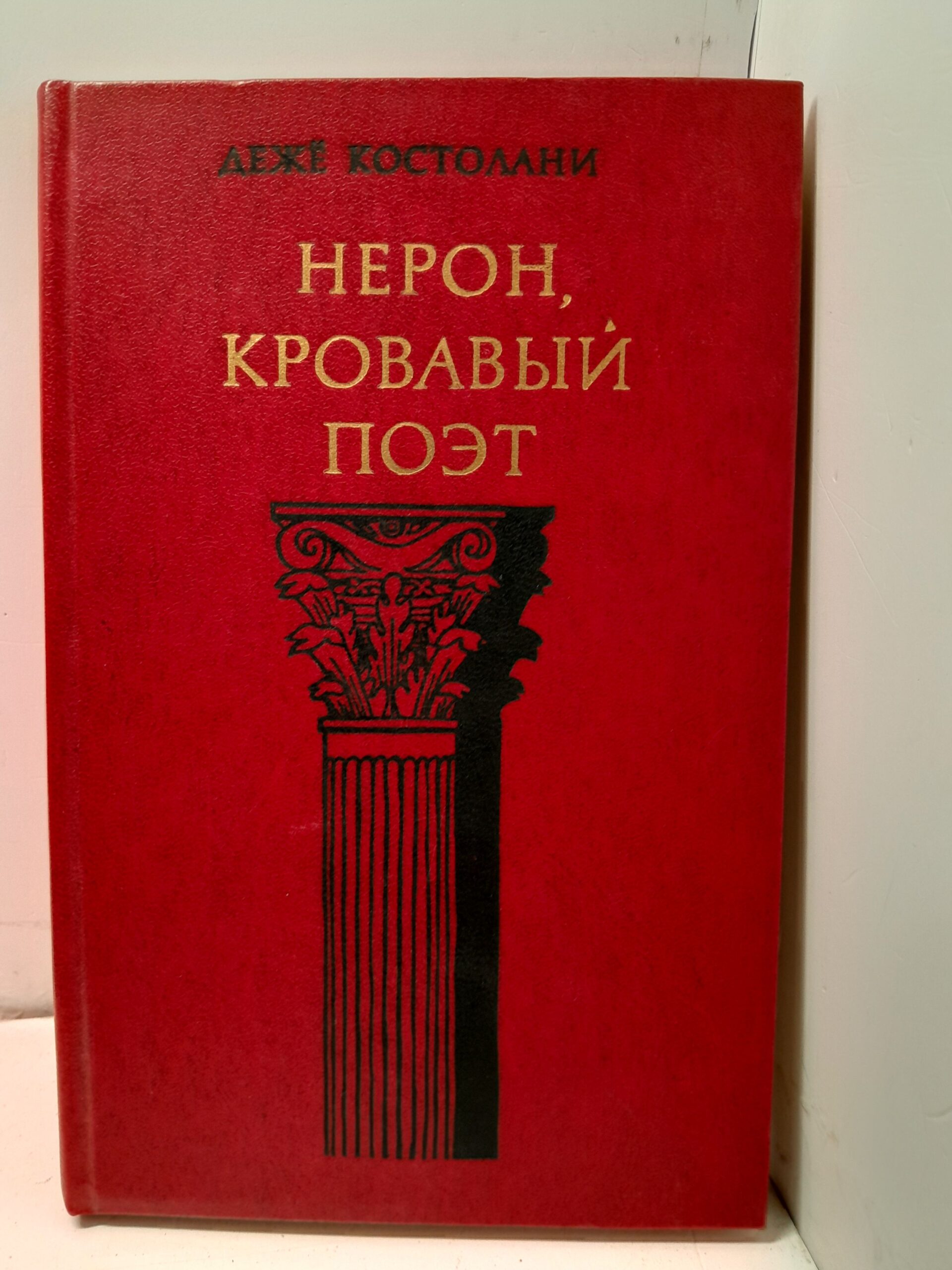 Нерон, кровавый поэт / Дежё Костолани