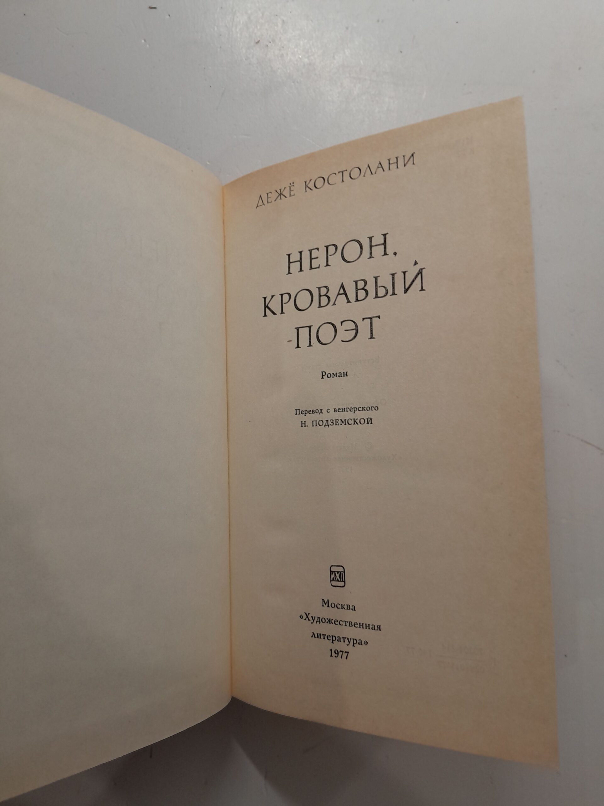 Нерон, кровавый поэт / Дежё Костолани — изображение 3