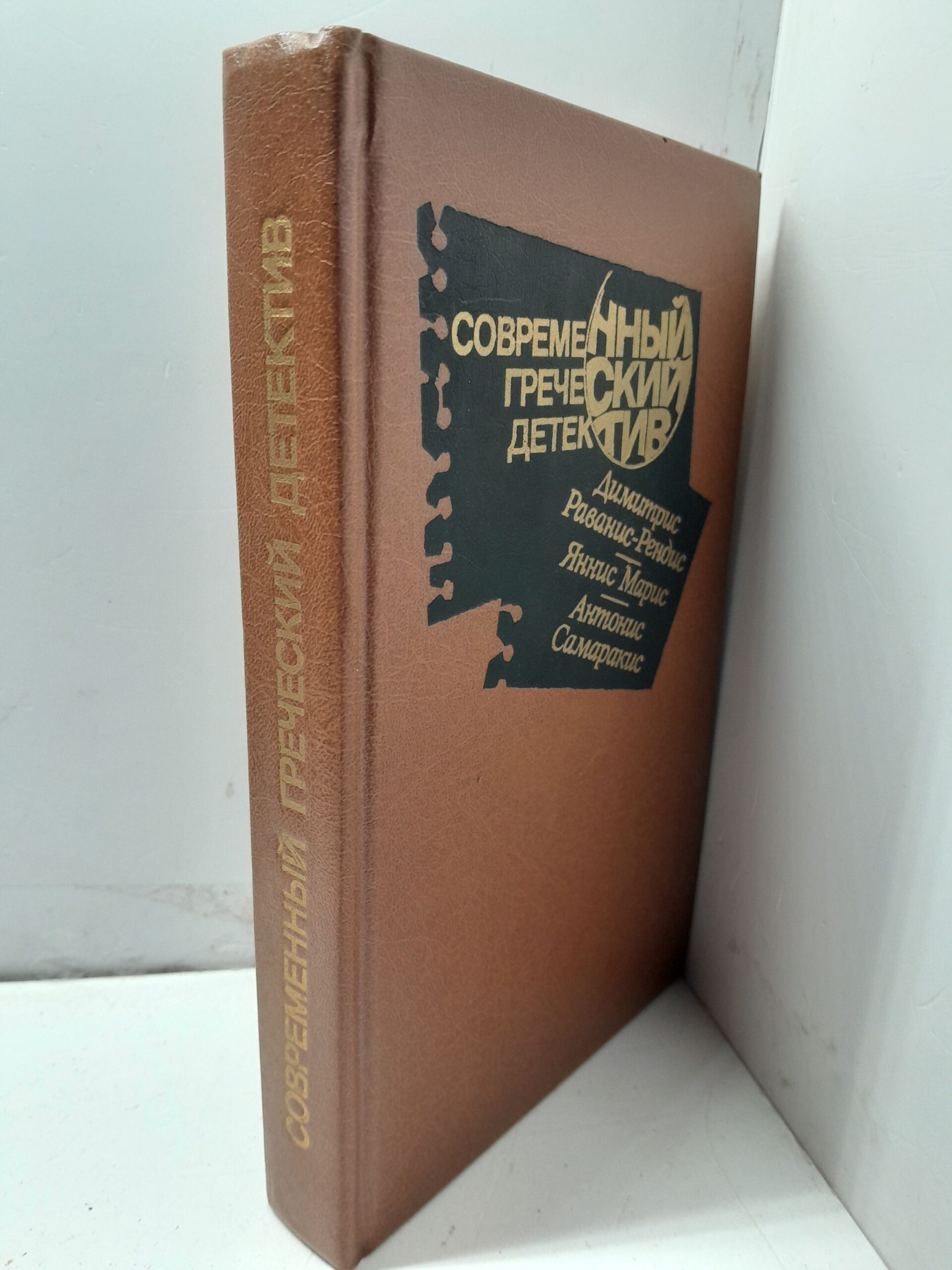 Современный греческий детектив. Раванис-Рендис Д. Марис Я. Самаракис А. Десять бесконечных часов. Убийство за кулисами. Частный детектив. Промах — изображение 2