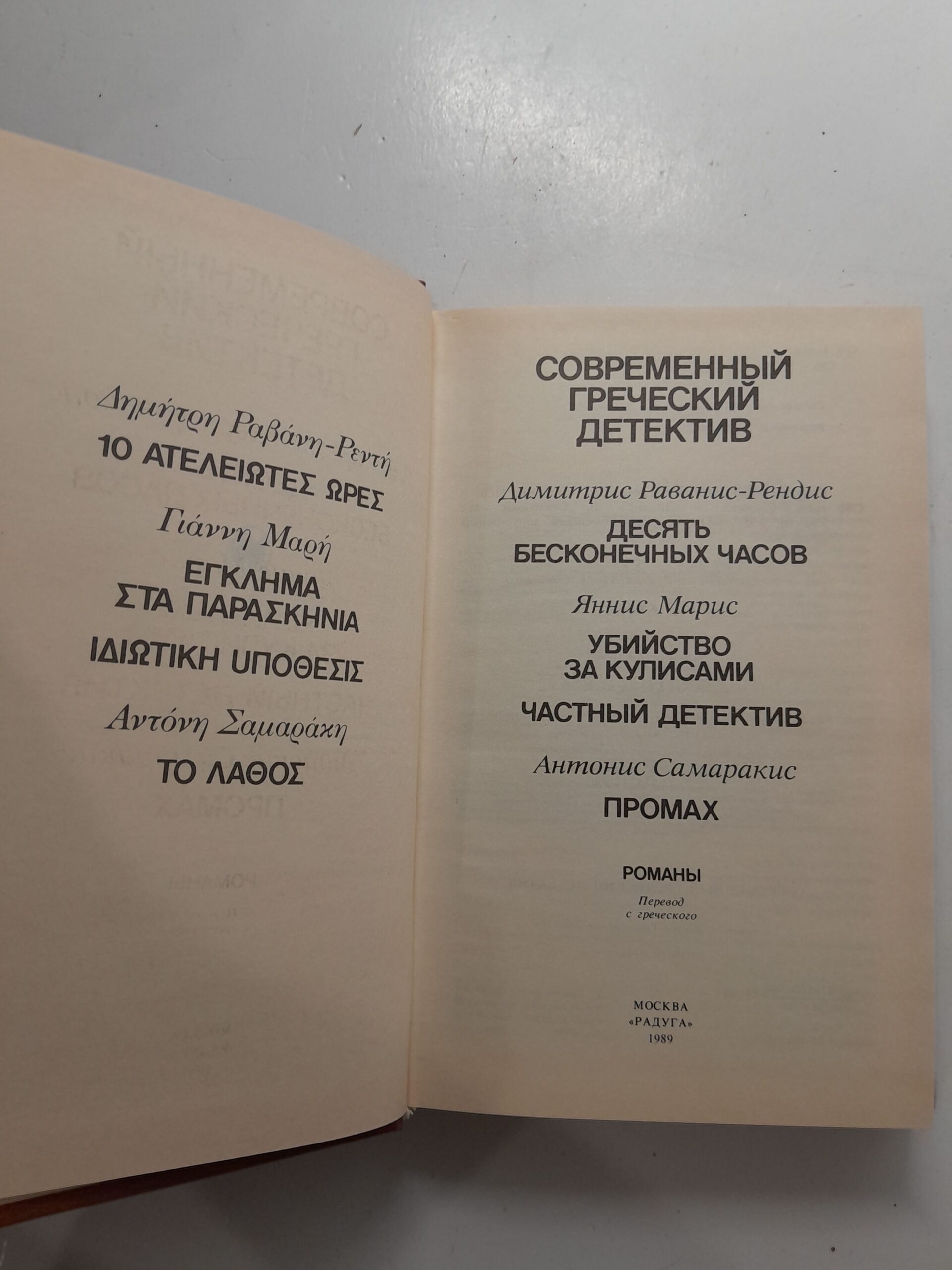 Современный греческий детектив. Раванис-Рендис Д. Марис Я. Самаракис А. Десять бесконечных часов. Убийство за кулисами. Частный детектив. Промах — изображение 3