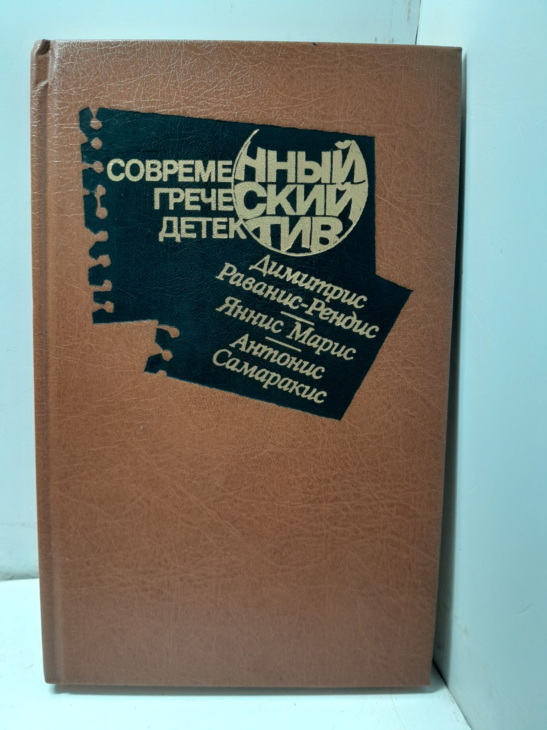 Современный греческий детектив. Раванис-Рендис Д. Марис Я. Самаракис А. Десять бесконечных часов. Убийство за кулисами. Частный детектив. Промах