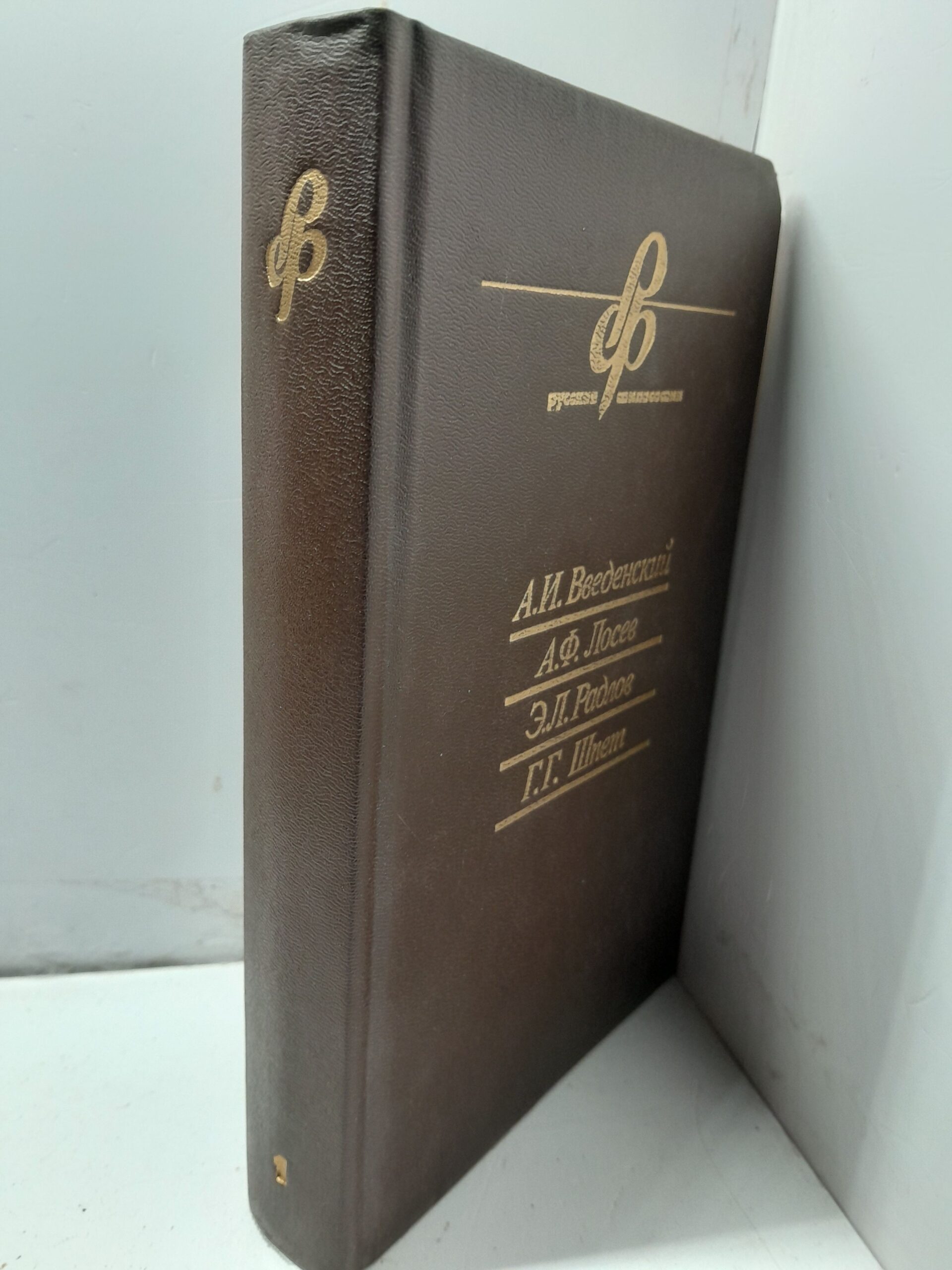 Введенский А.И. Лосев А.Ф, Радлов Э.Л, Шпет Г.Г. / Очерки истории русской философии — изображение 2