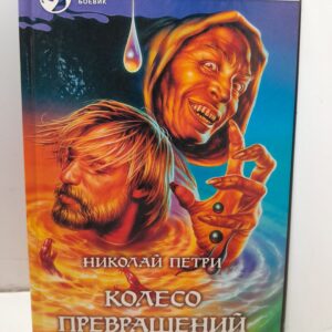 Колесо превращений / Петри Николай