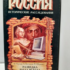 Разведка была всегда / В. Плугин, А. Богданов