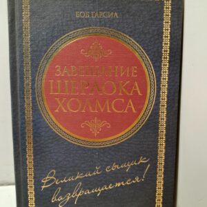 Завещание Шерлока Холмса / Гарсиа Боб