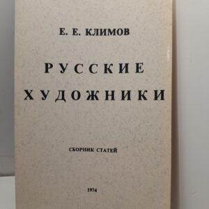 Русские художники. Сборник статей / Е.Е. Климов