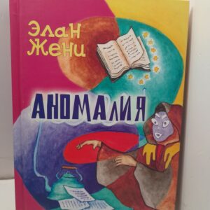 Аномалия / Жени Элан