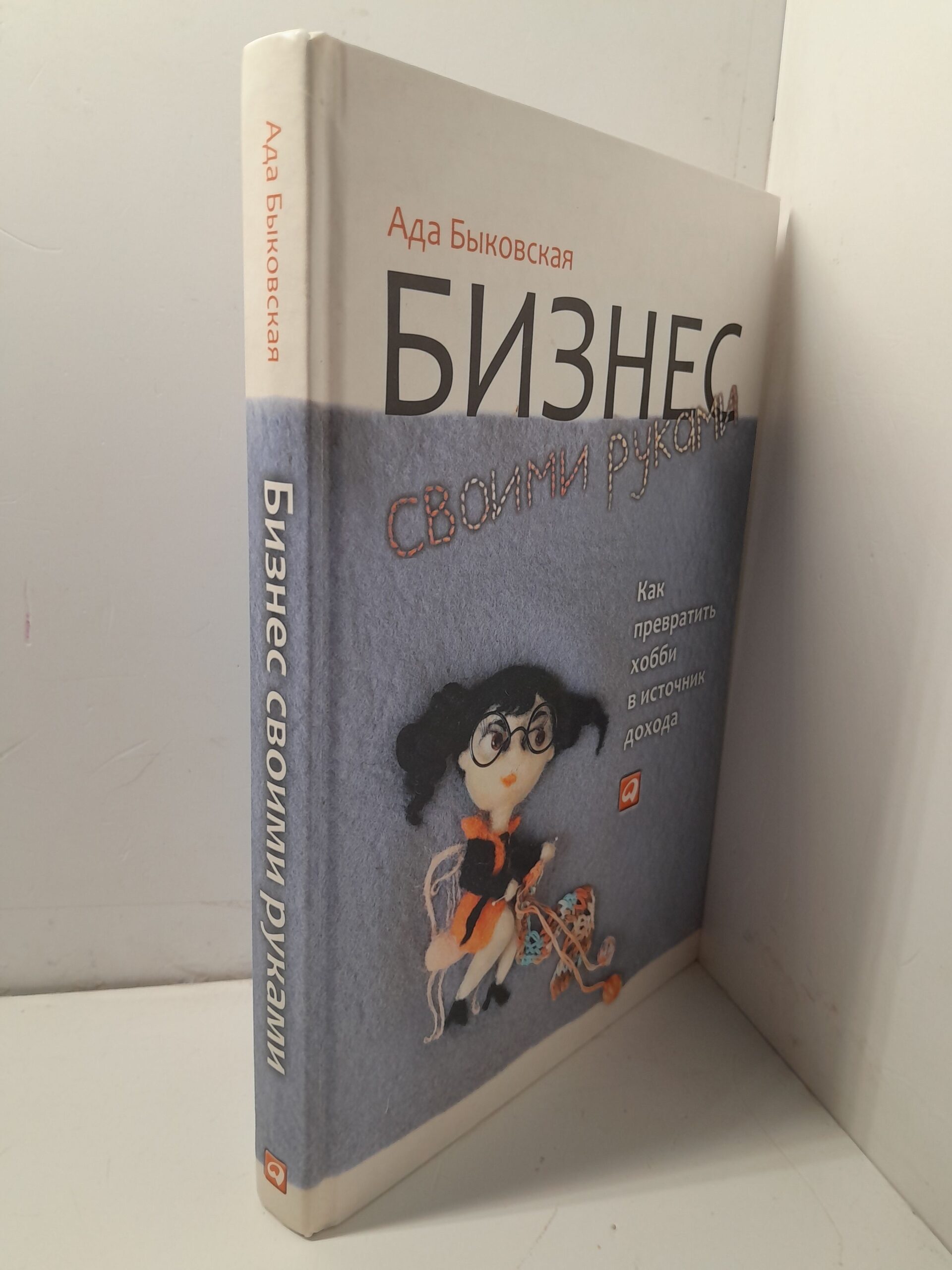 Бизнес своими руками: Как превратить хобби в источник дохода / Быковская Ада — изображение 2