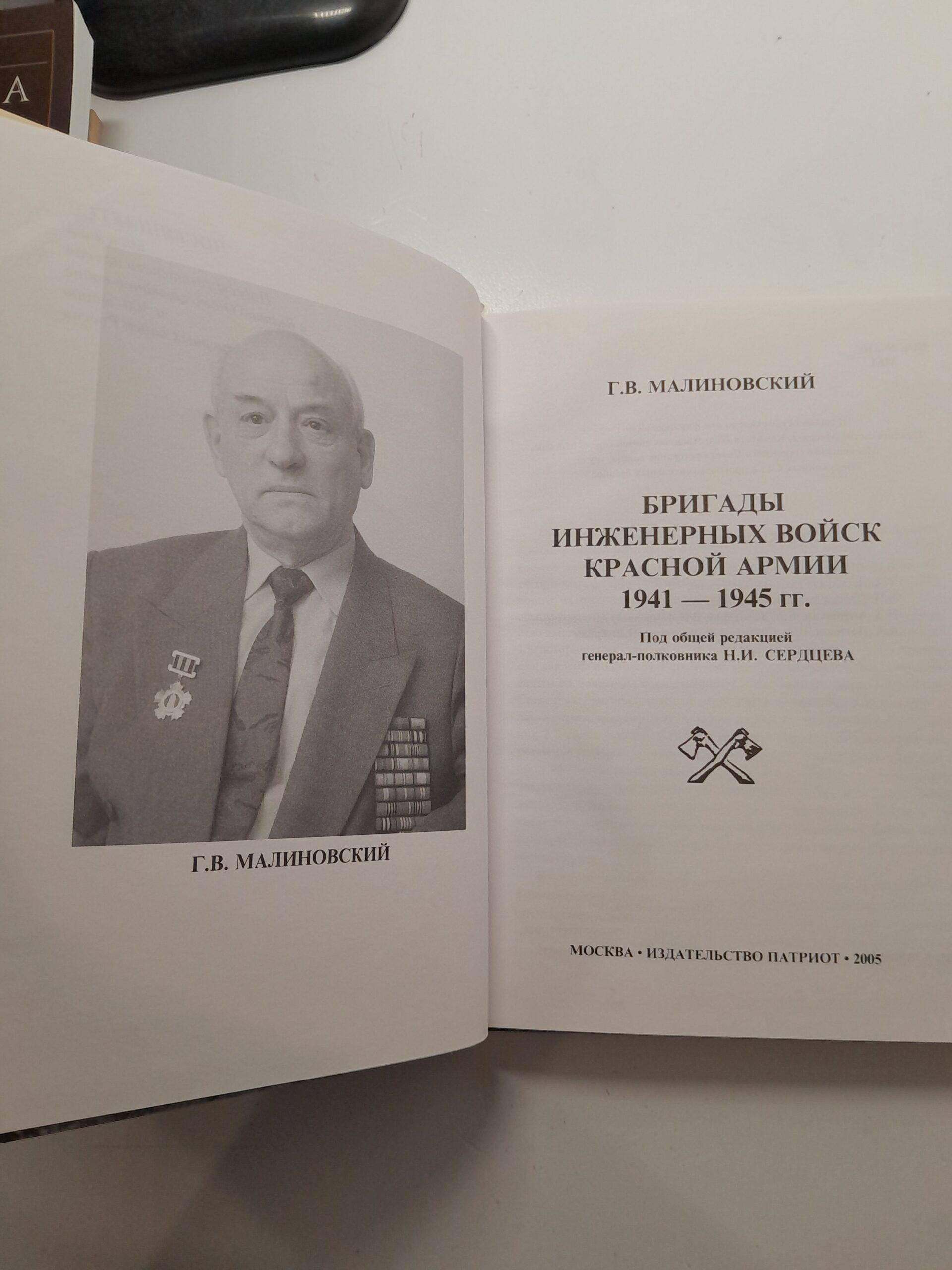 Бригады инженерных войск Красной армии 1941-1945 гг. / Малиновский Г. В. — изображение 4