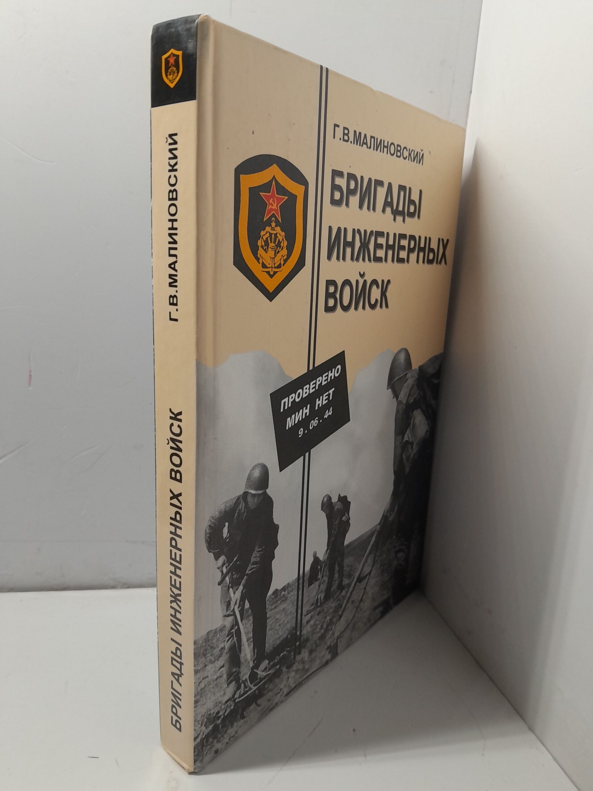 Бригады инженерных войск Красной армии 1941-1945 гг. / Малиновский Г. В. — изображение 2