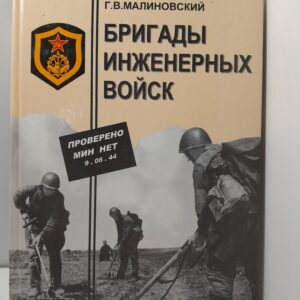 Бригады инженерных войск Красной армии 1941-1945 гг. / Малиновский Г. В.