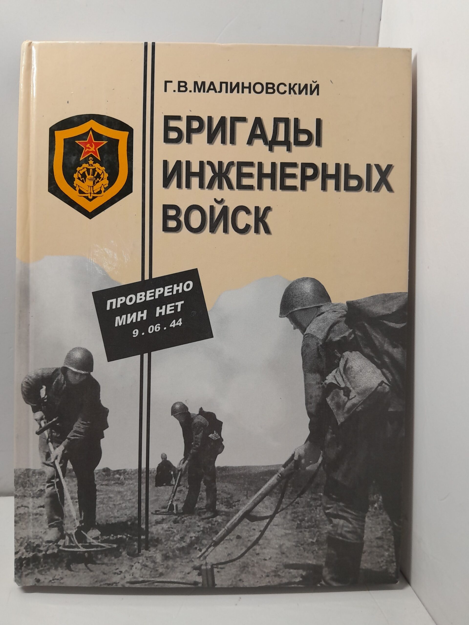 Бригады инженерных войск Красной армии 1941-1945 гг. / Малиновский Г. В.