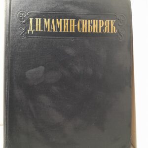 Д.Н. Мамин-Сибиряк / Избранные сочинения