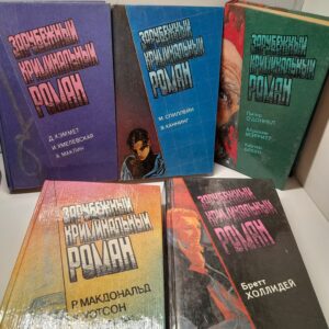 Серия "Зарубежный криминальный роман". Комплект из 5 книг