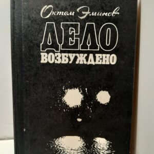 Эминов О. Дело возбуждено