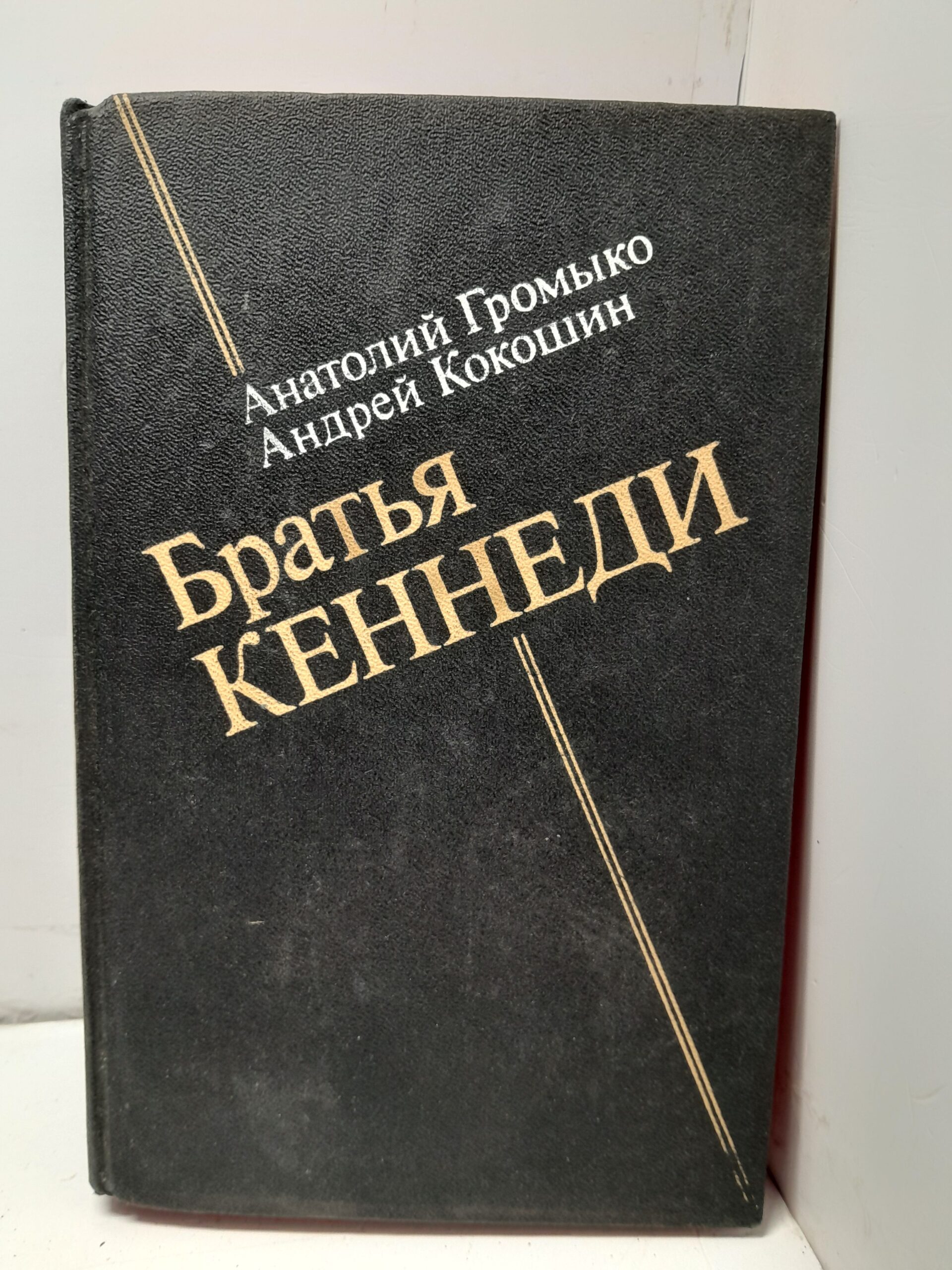 Громыко А., Кокошин А. Братья Кеннеди