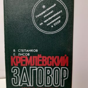 Степанков В.Г., Лисов Е.К. Кремлевский заговор