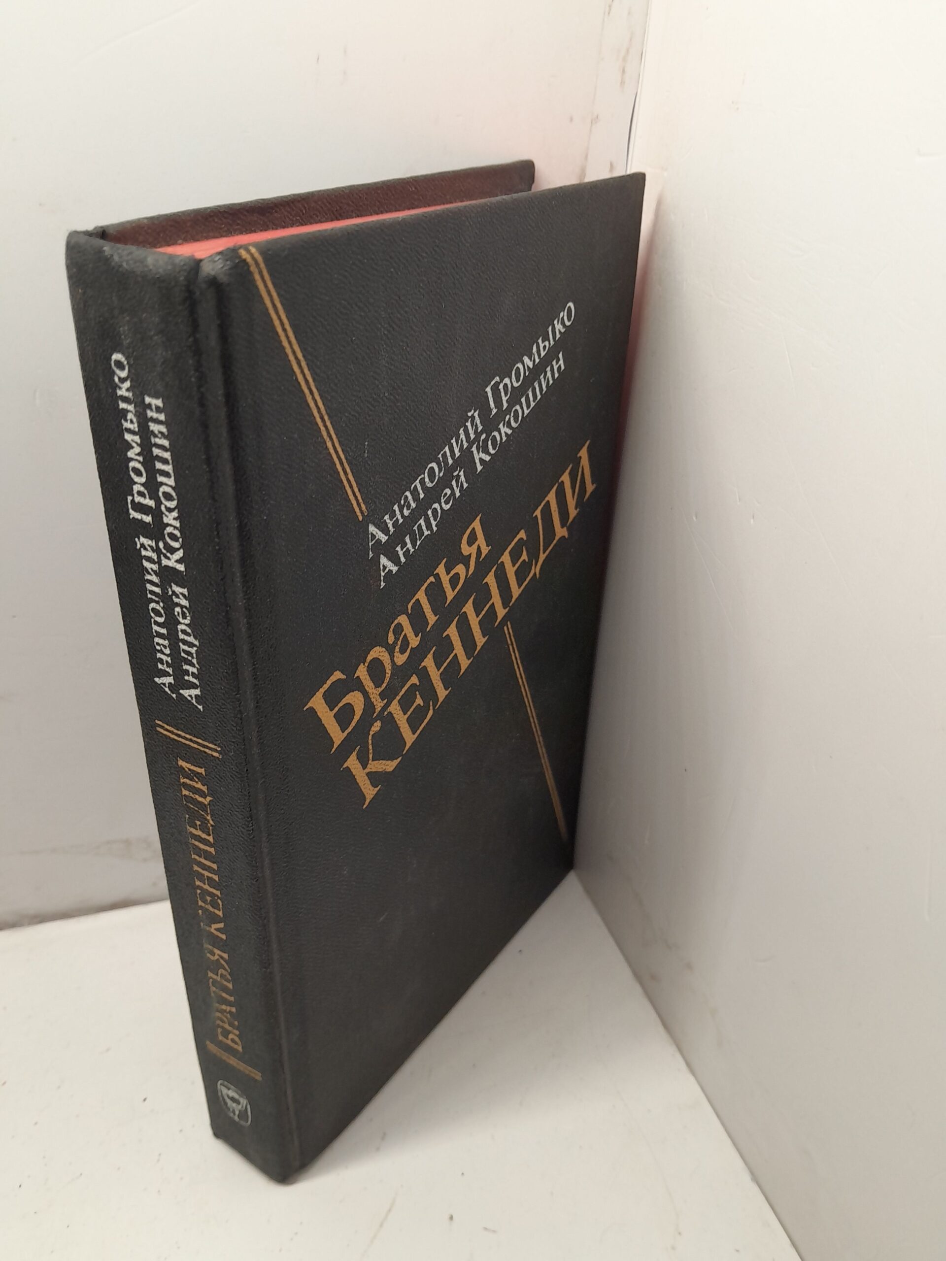 Громыко А., Кокошин А. Братья Кеннеди — изображение 2