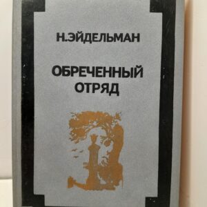 Эйдельман Н.Я. Обреченный отряд