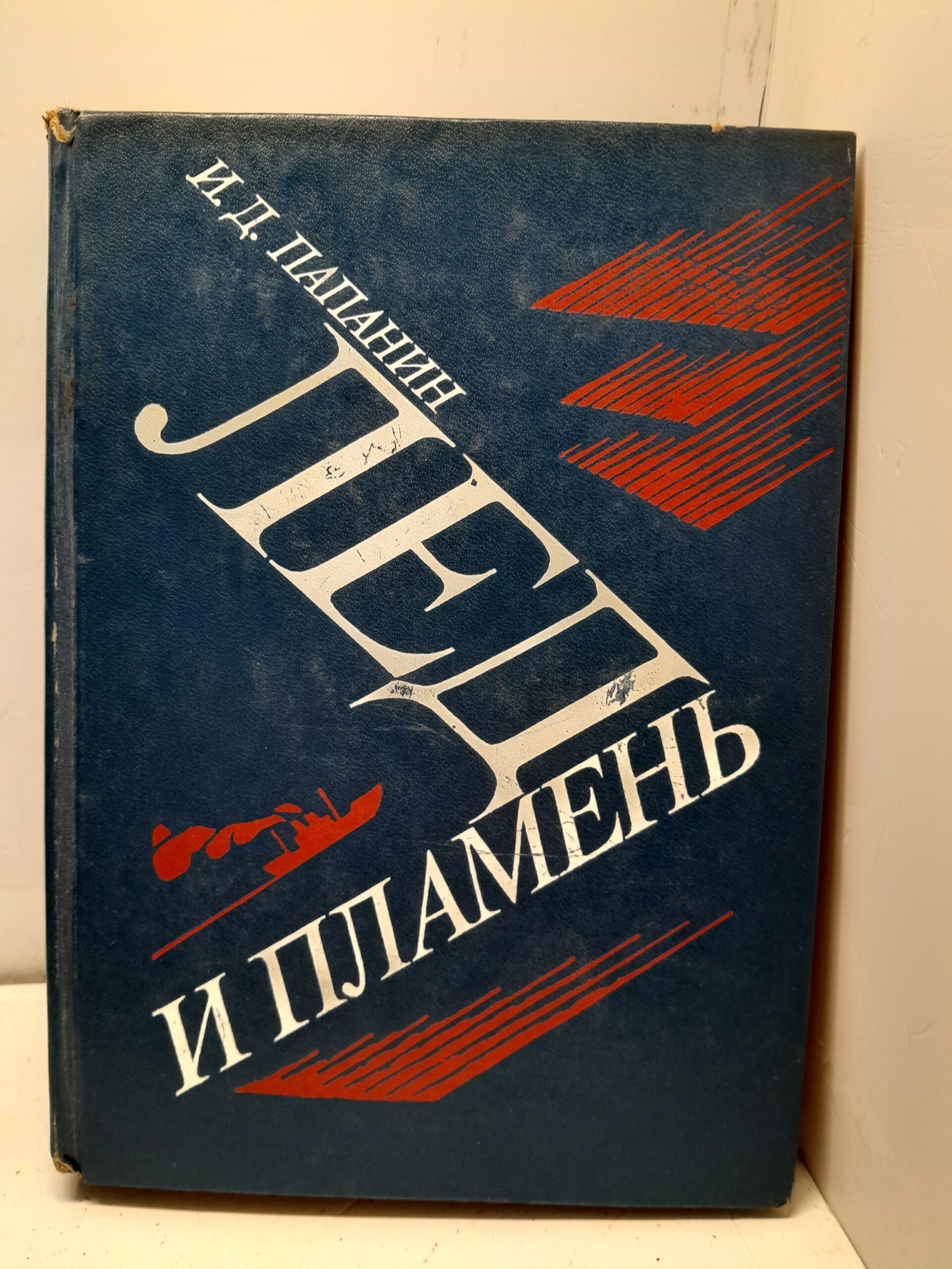 Папанин И. Лед и пламень