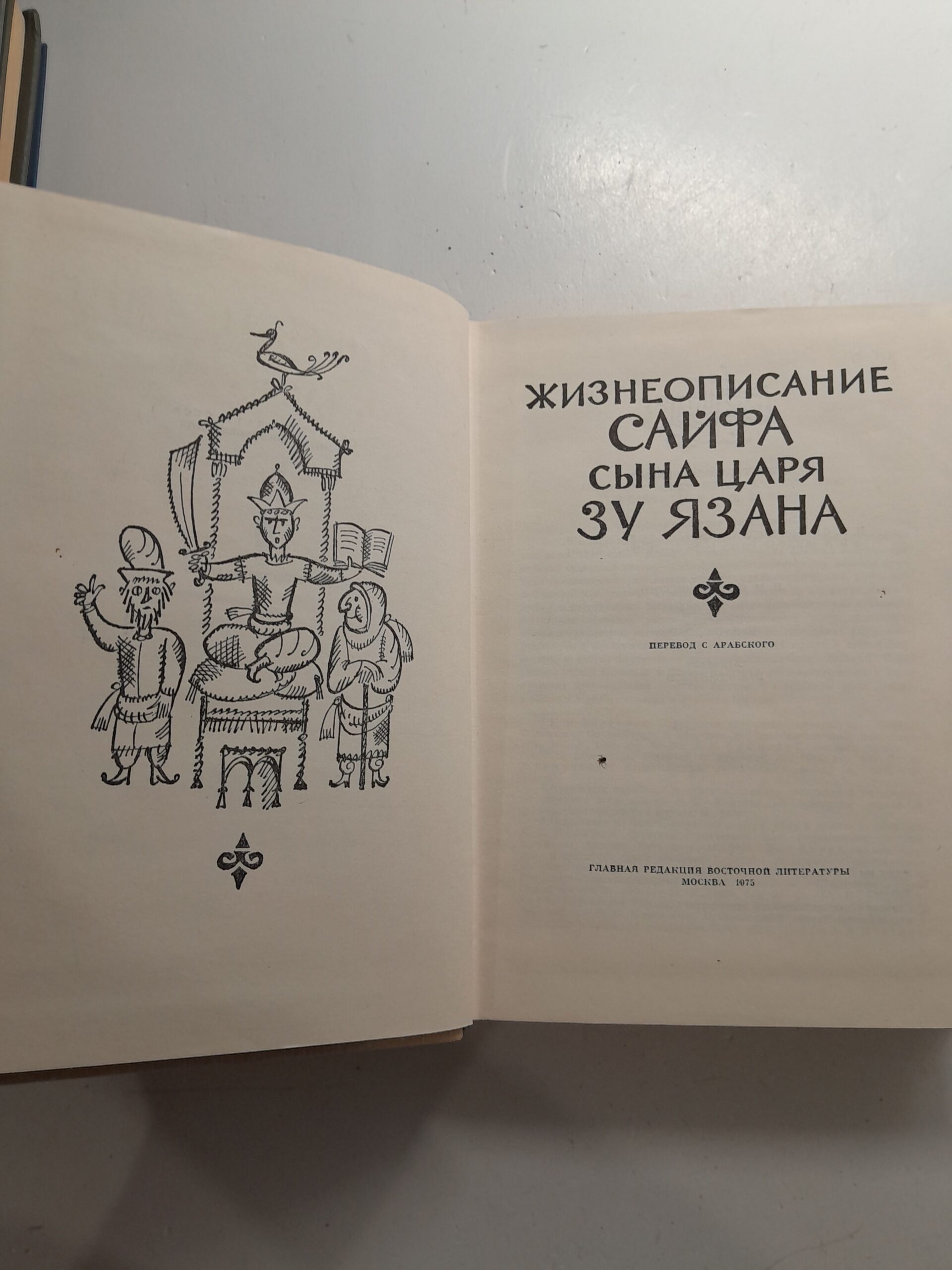 Жизнеописание Сайфа, сына царя Зу Язана — изображение 3