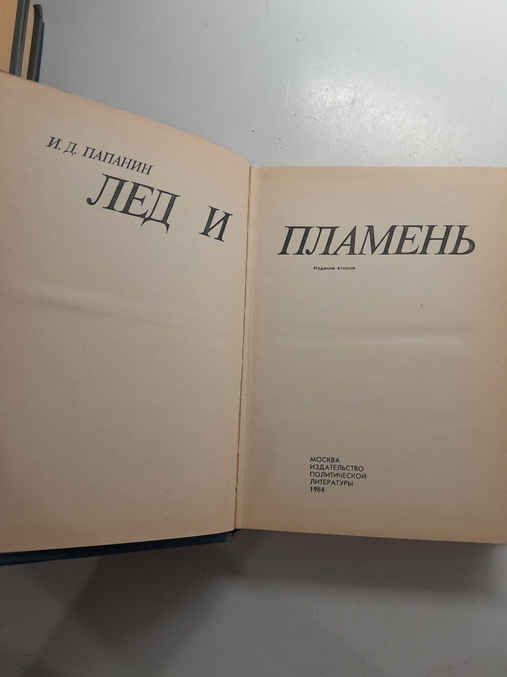 Папанин И. Лед и пламень — изображение 3