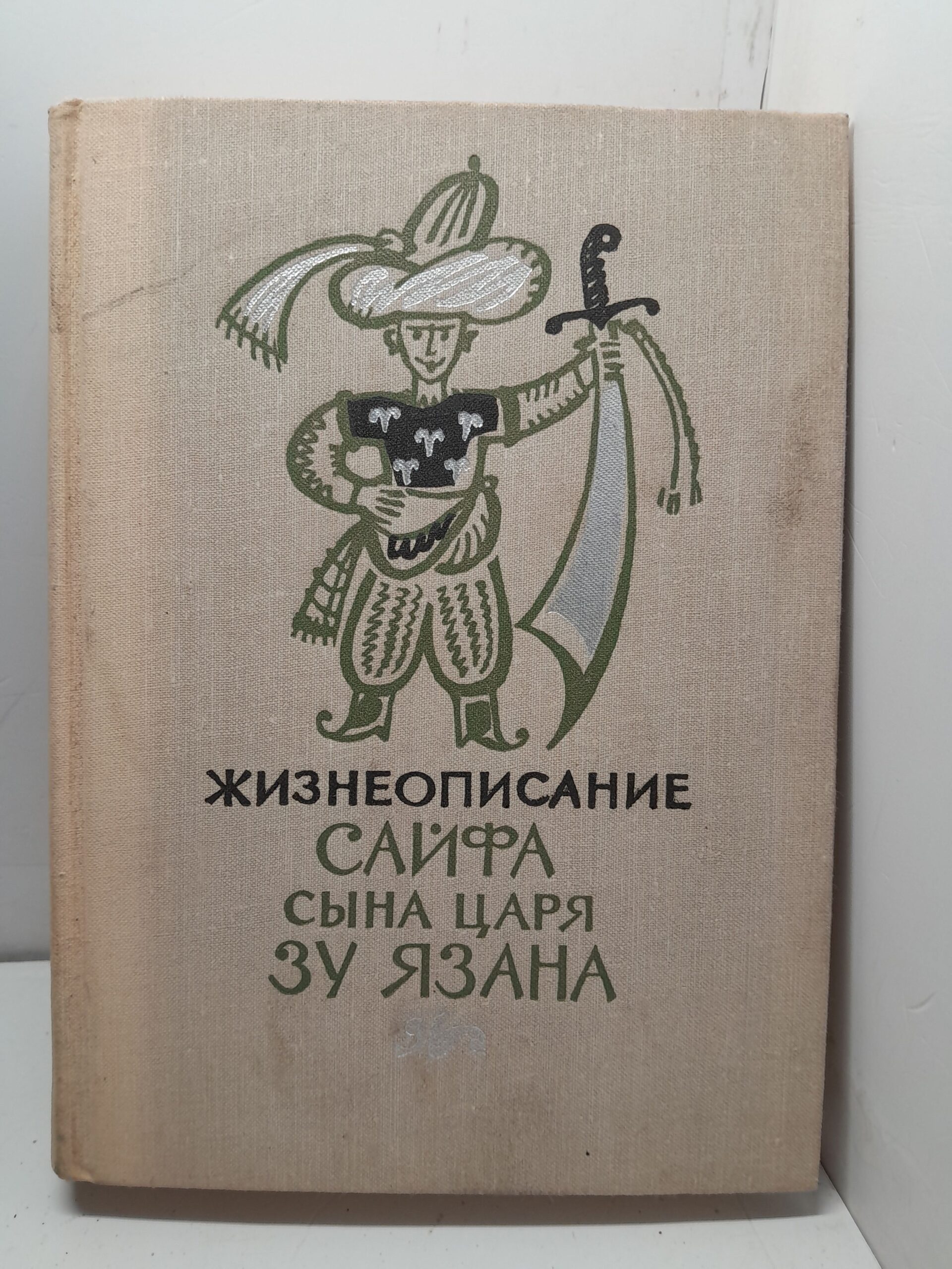 Жизнеописание Сайфа, сына царя Зу Язана