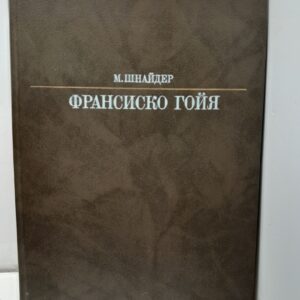 Шнайдер М. Франсиско Гойя