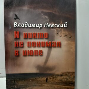 И никто не понимал в июле / Невский Владимир