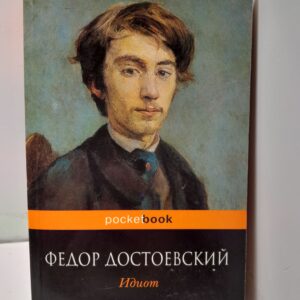 Идиот / Фёдор Достоевский