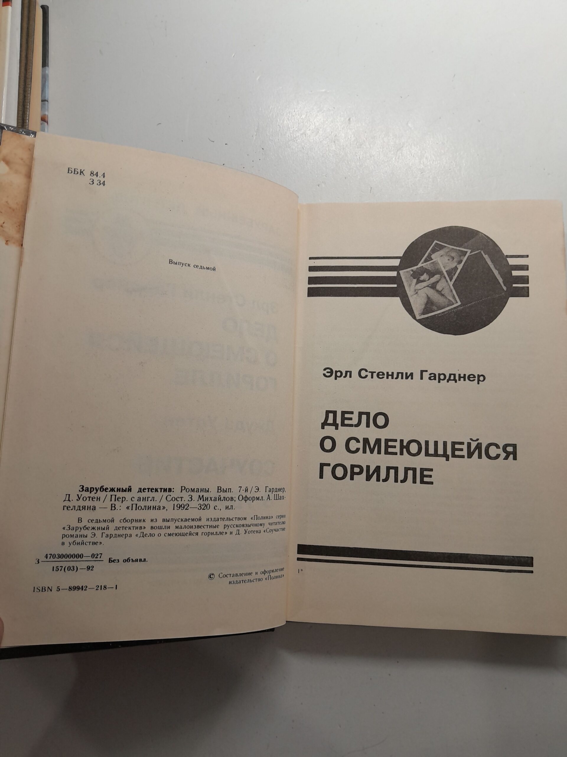 Гарднер Э.С., Уотен Дж. Дело о смеющейся горилле. Соучастие в убийстве — изображение 3