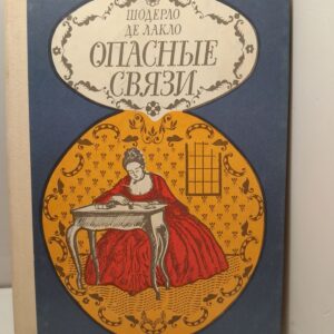 Шодерло де Лакло. Опасные связи