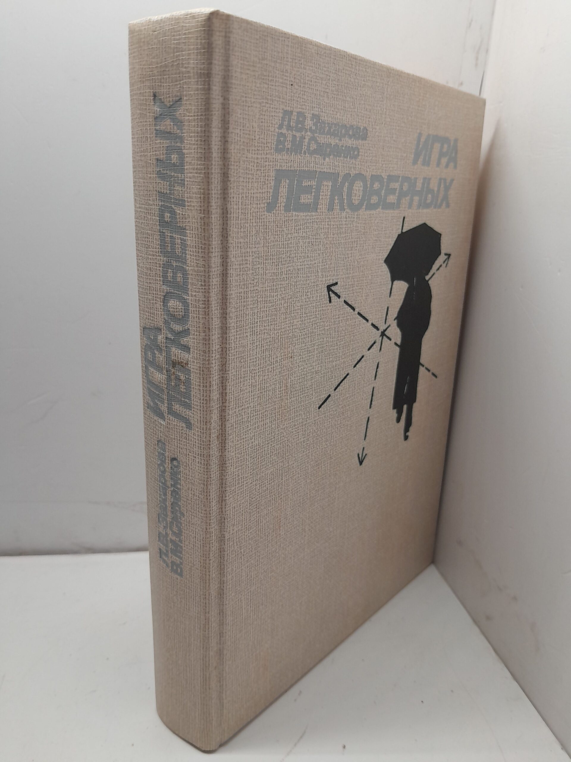 Захарова Л.В.,Сиренко В.М. Игра легковерных — изображение 2