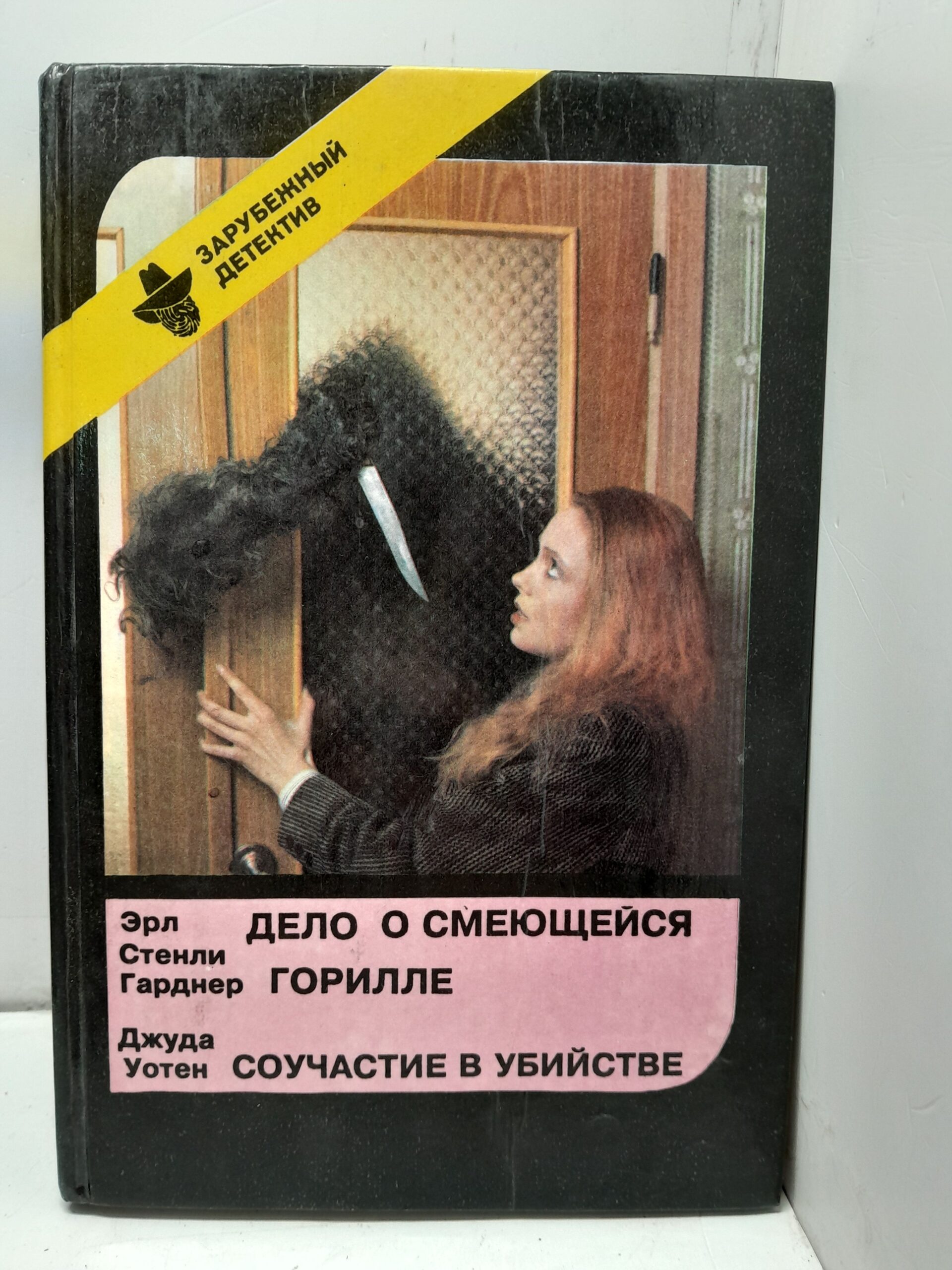 Гарднер Э.С., Уотен Дж. Дело о смеющейся горилле. Соучастие в убийстве