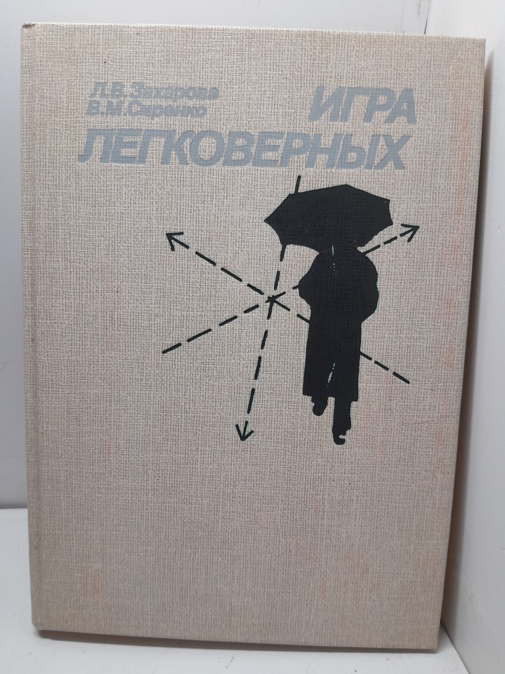 Захарова Л.В.,Сиренко В.М. Игра легковерных