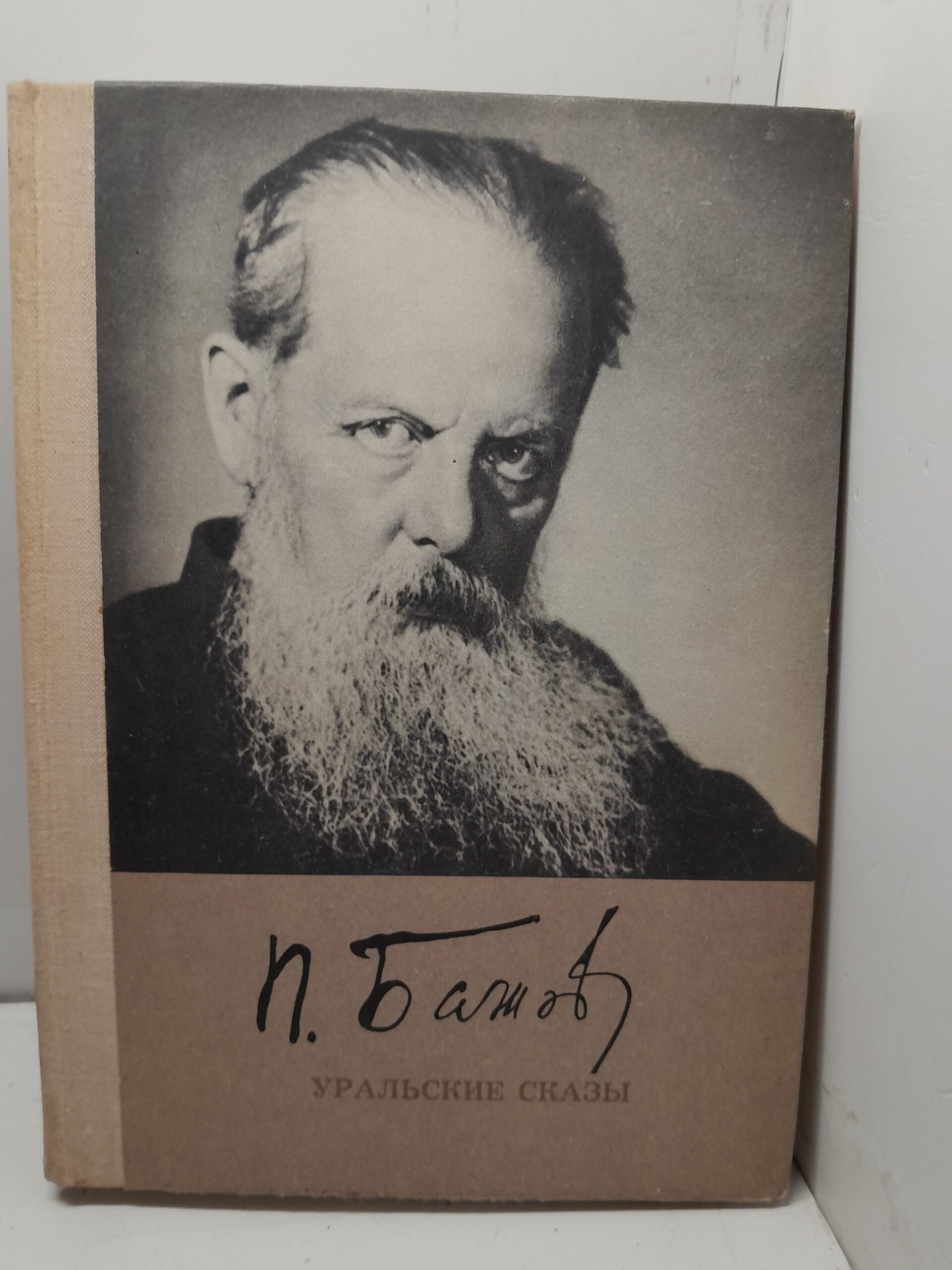 Бажов П. П. Уральские сказы