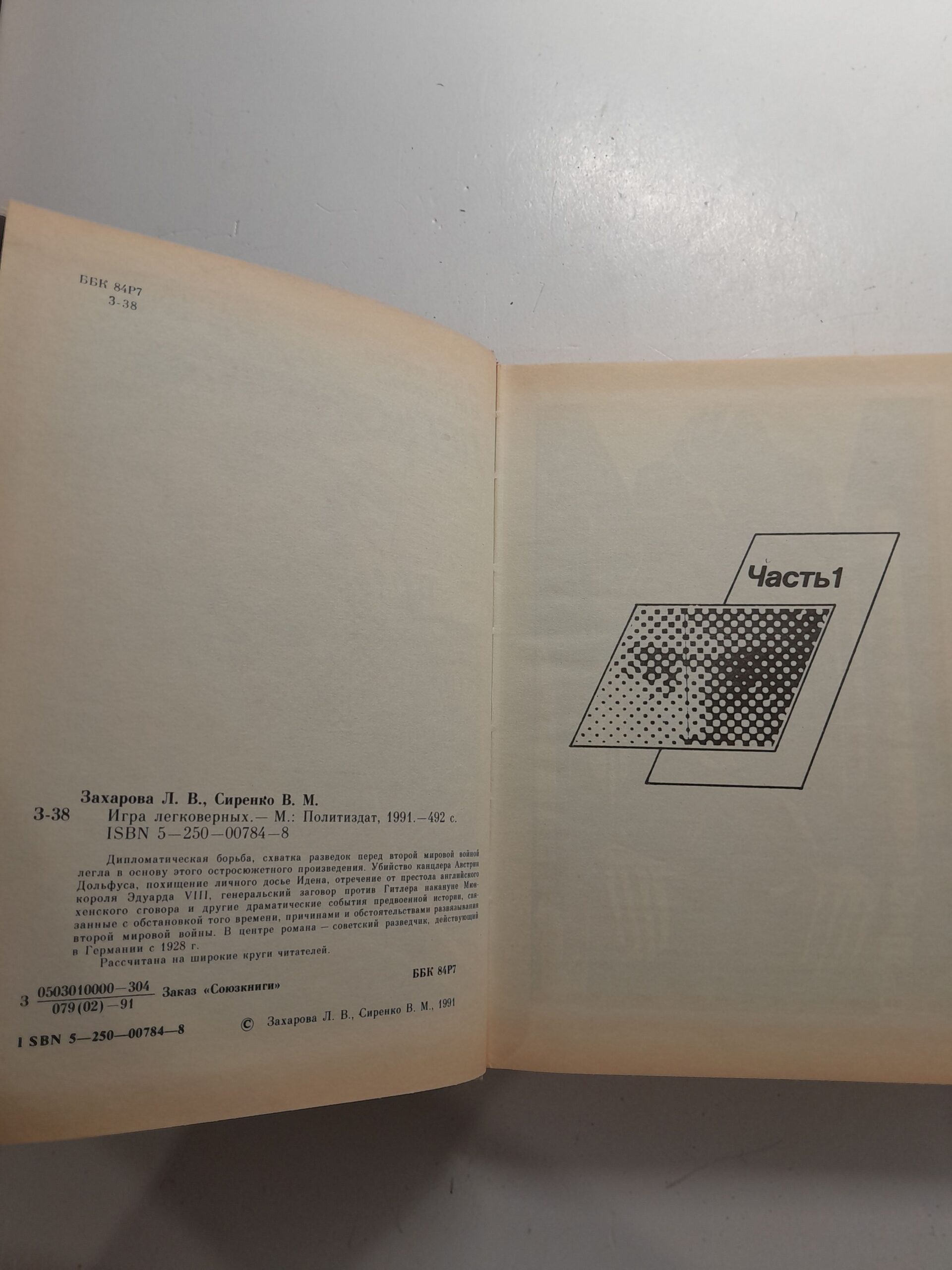 Захарова Л.В.,Сиренко В.М. Игра легковерных — изображение 3