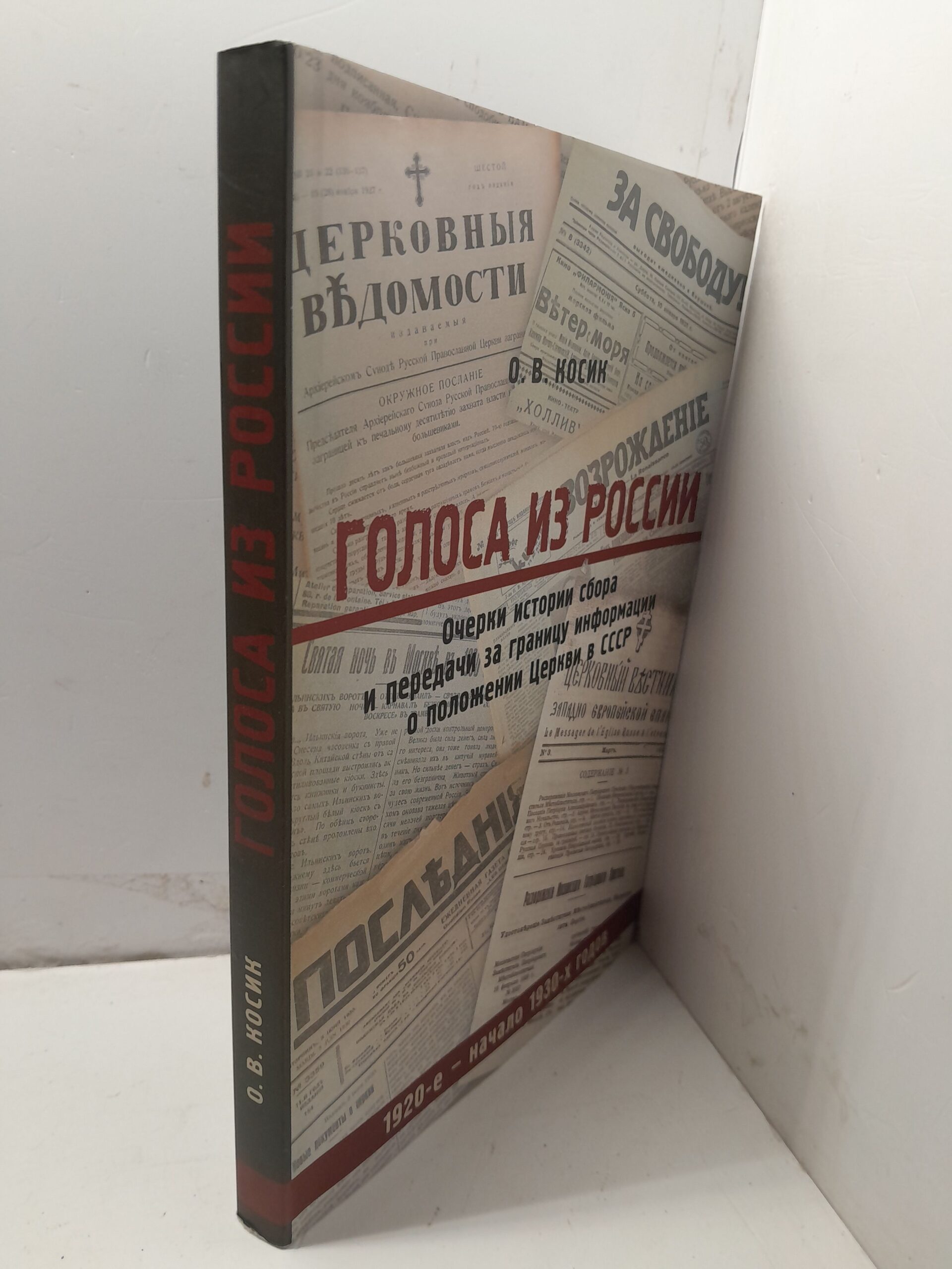 Голоса из России. Очерки истории сбора и передачи за границу информации о положении Церкви в СССР (1920-е - начало 1930-х годов) — изображение 2